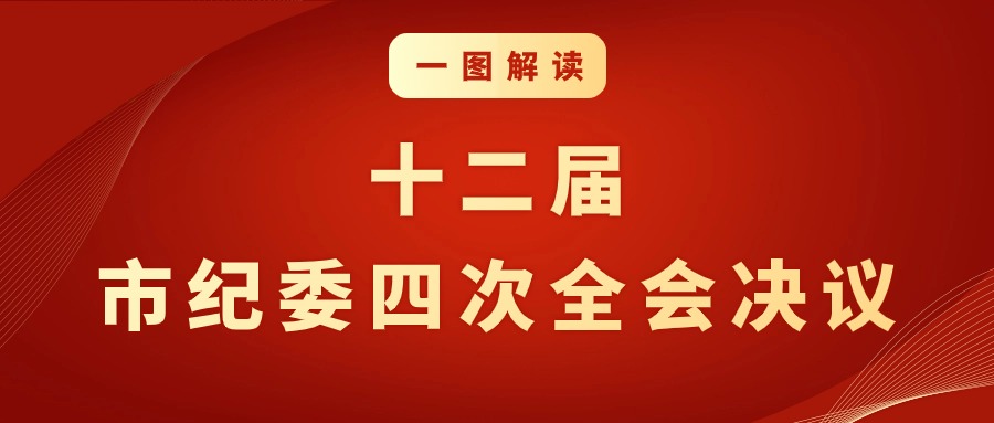 一圖解讀丨中國(guó)共產(chǎn)黨湛江市第十二屆紀(jì)律檢查委員會(huì)第