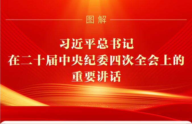 圖解丨習(xí)近平總書(shū)記在二十屆中央紀(jì)委四次全會(huì)上的重要